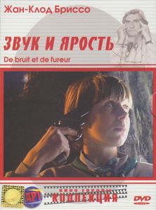 Звук И Ярость