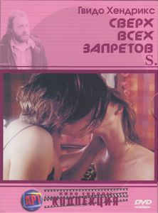 Сверх Всех Запретов