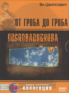 От Гроба До Гроба