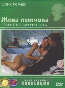 Жена Лётчика