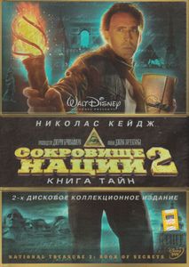 Сокровище Нации 2: Книга Тайн (2-х Дисковое Коллекционное Издание)