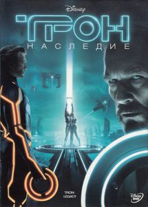 ТРОН: Наследие
