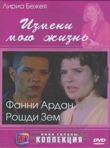 Измени Мою Жизнь