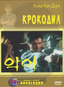 Крокодил