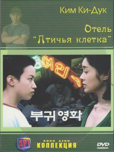 Отель «Птичья Клетка»