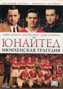 Юнайтед. Мюнхенская Трагедия
