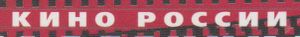 Кино России