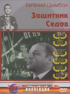 Защитник Седов