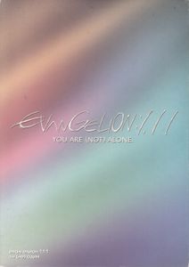 Евангелион 1.11: Ты (Не) Один