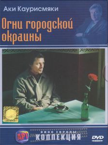 Огни Городской Окраины