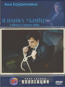 Я Нанял Убийцу