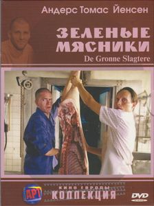 Зелёные Мясники
