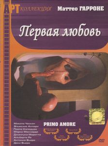 Первая Любовь