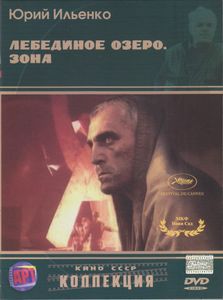 Лебединое Озеро. Зона