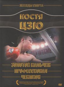 Костя Цзю: Золотой Мальчик / Профессионал / Чемпион