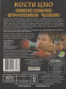 Костя Цзю: Золотой Мальчик / Профессионал / Чемпион