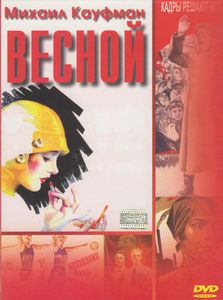 Весной