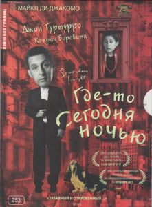 Где-То Сегодня Ночью