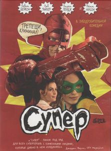 Супер