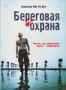 Береговая Охрана