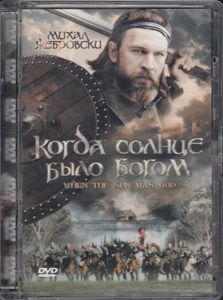 Когда Солнце Было Богом