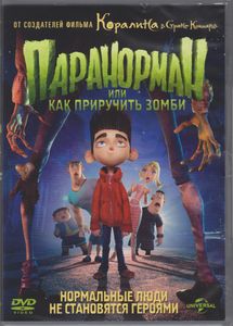 Паранорман, Или Как Приручить Зомби