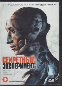 Секретный Эксперимент