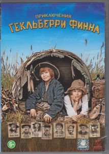 Приключения Гекльберри Финна