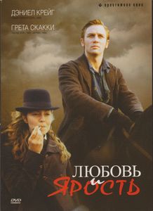 Любовь И Ярость