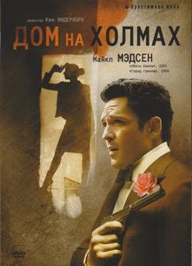 Дом На Холмах