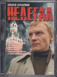Нелегал