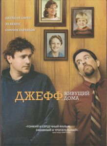 Джефф, Живущий Дома