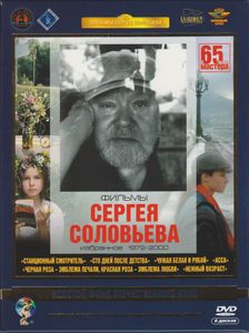 Фильмы Сергея Соловьёва: Избранное 1972-2000
