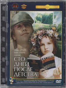 Сто Дней После Детства