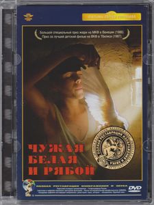 Чужая Белая И Рябой