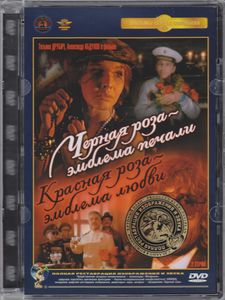 Чёрная Роза – Эмблема Печали, Красная Роза – Эмблема Любви
