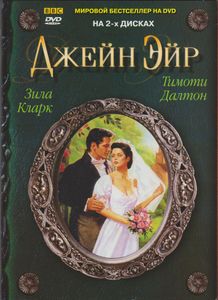 Джейн Эйр