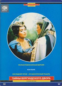 Тайна Бургундского Двора
