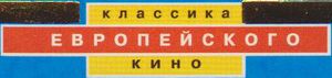Классика Европейского Кино