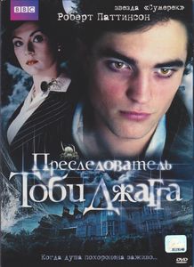 Преследователь Тоби Джагга
