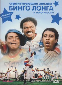 Странствующие Звёзды Бинго Лонга И Мото-Короли