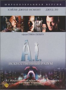 Искусственный Разум (Широкоэкранная Версия)