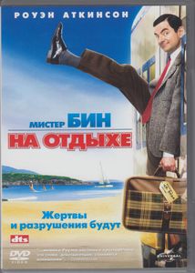 Мистер Бин На Отдыхе