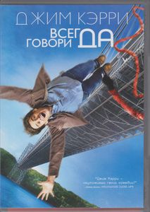 Всегда Говори Да