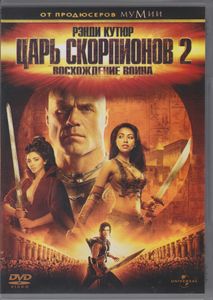 Царь Скорпионов 2: Восхождение Воина