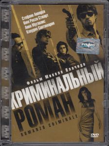 Криминальный Роман