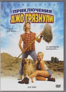 Приключения Джо Грязнули
