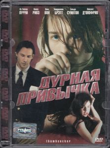 Дурная Привычка