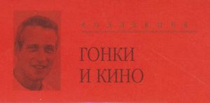 Коллекция Гонки И Кино