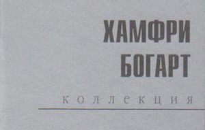 Коллекция Хамфри Богарт